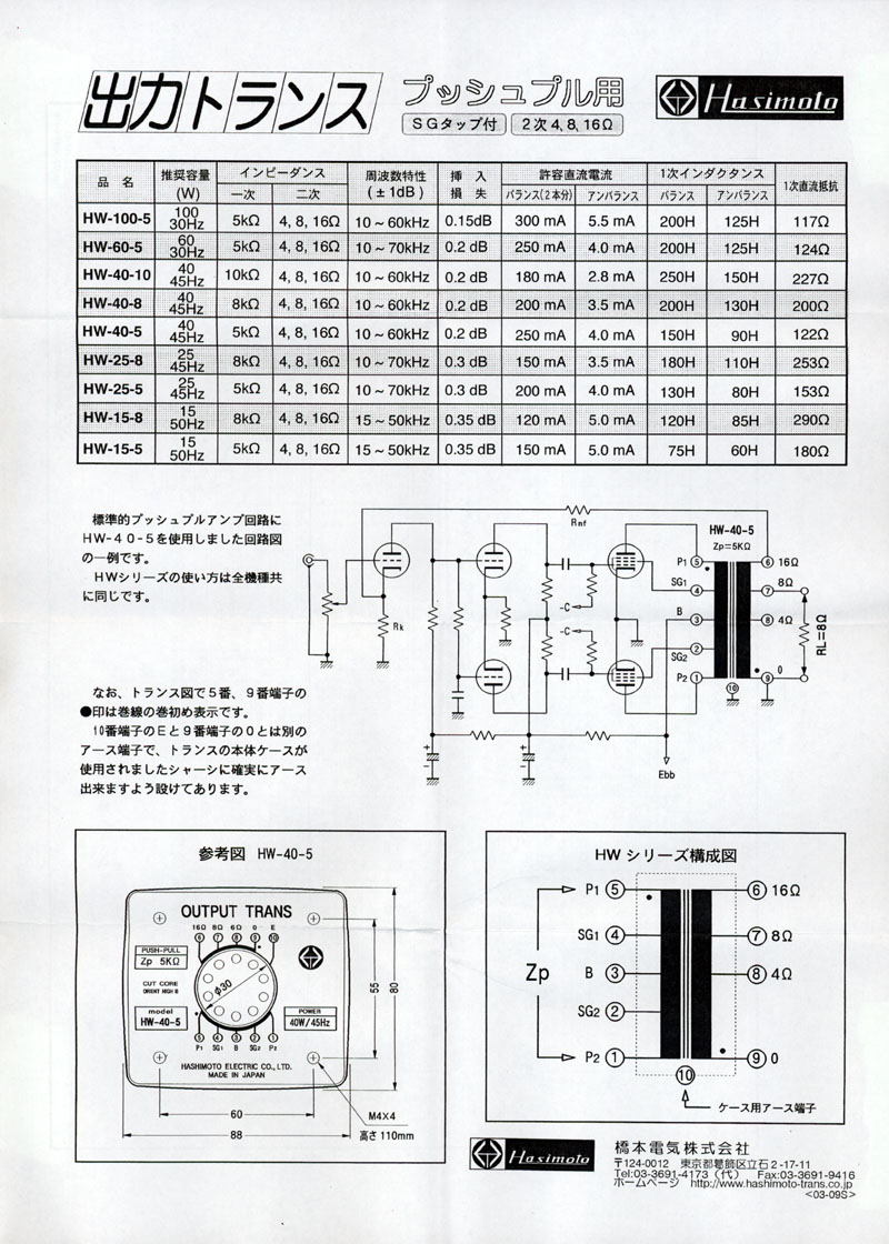 オーディオ機器 橋本 HW-60-5 PP 60W用出力トランス | motr.ca